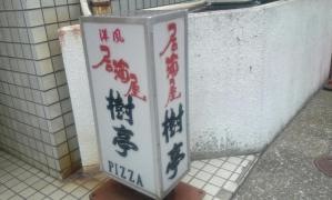 樹亭