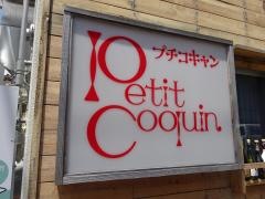 プチ・コキャン