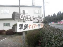 ひたち野ゴルフセンター