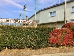 ひたち野ゴルフセンター
