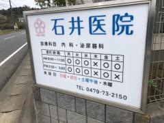 石井医院