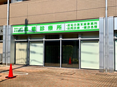 ドクターマップ 扇橋診療所 江東区三好