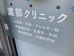 医療法人社団　渡部クリニック