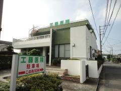 工藤医院