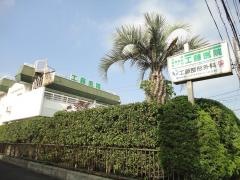 工藤医院