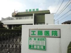 工藤医院
