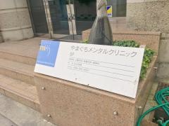 やまぐちメンタルクリニック