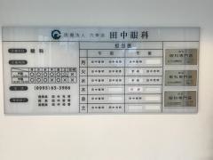 田中眼科