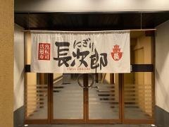 にぎり長次郎　奈良二条大路店