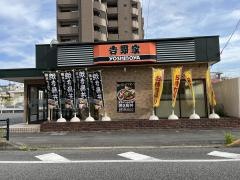 吉野家　2号線東雲店
