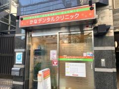 かなデンタルクリニック