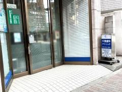千葉歯科クリニック