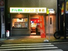 三幸苑