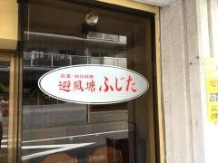 フェイフォントン（避風塘）ふじた