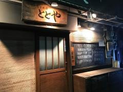 ととや