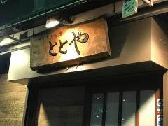 ととや