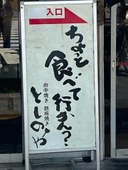 としのや　出汐店
