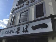そば一