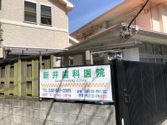 新井歯科医院