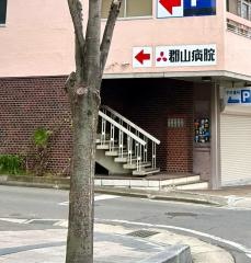 郡山病院