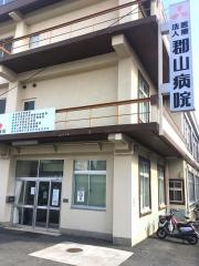 郡山病院