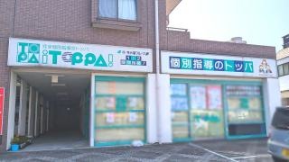 トッパ　久米スクール