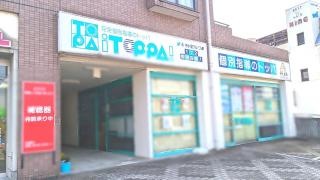 トッパ　久米スクール