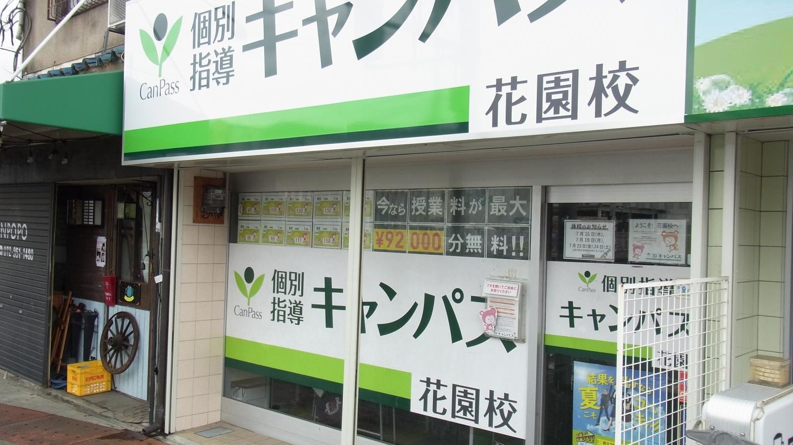個別指導キャンパス　花園校