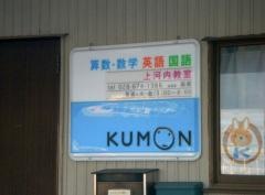 公文式上河内教室
