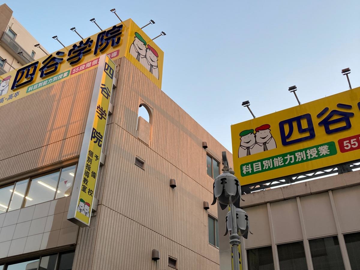 四谷学院藤沢校の施設外観です。
