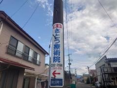 さとう療術院