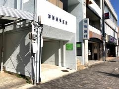 加藤歯科医院