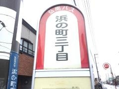 「浜の町三丁目」バス停留所