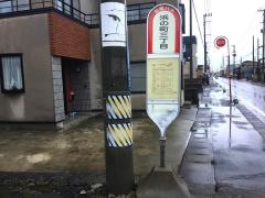 「浜の町三丁目」バス停留所