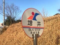 「増井(城里)」バス停留所