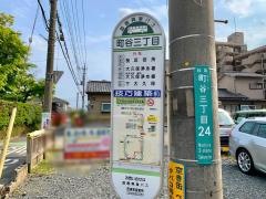 「町谷三丁目」バス停留所
