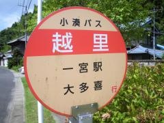 「越里」バス停留所