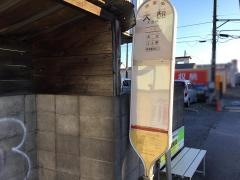 「大邸」バス停留所