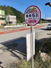「祖母石上」バス停留所