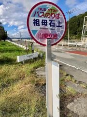 「祖母石上」バス停留所