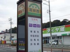 「高林西」バス停留所