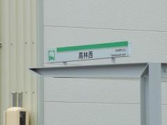 「高林西」バス停留所