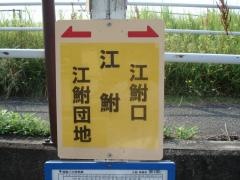 「江鮒」バス停留所
