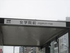 「女学院前」バス停留所