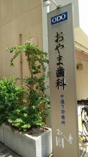 おやま歯科中通り診療所