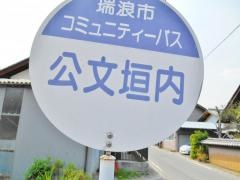「公文垣内」バス停留所