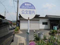「公文垣内」バス停留所