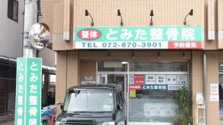 とみた整骨院