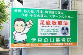伊豆の山整骨院坂戸院