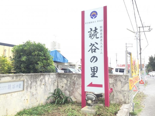 読谷の里